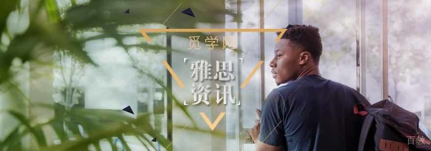 雅思听力高分技巧