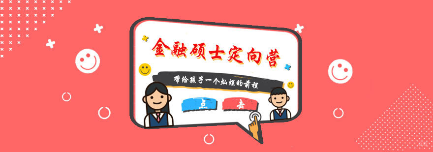 金融硕士定向营