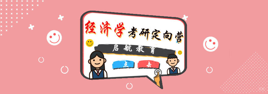 经济学考研定向营