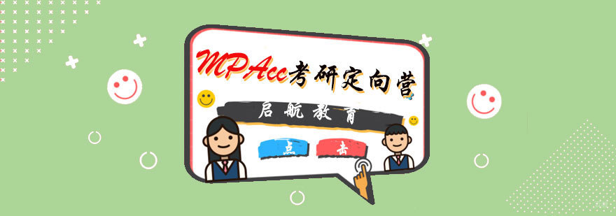 MPAcc考研定向营