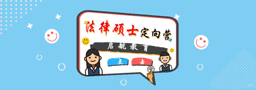 法律硕士定向营