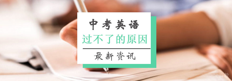 知道你中考英语为什么过不了吗？