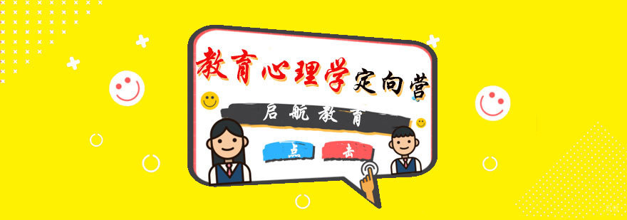 教育心理学定向营