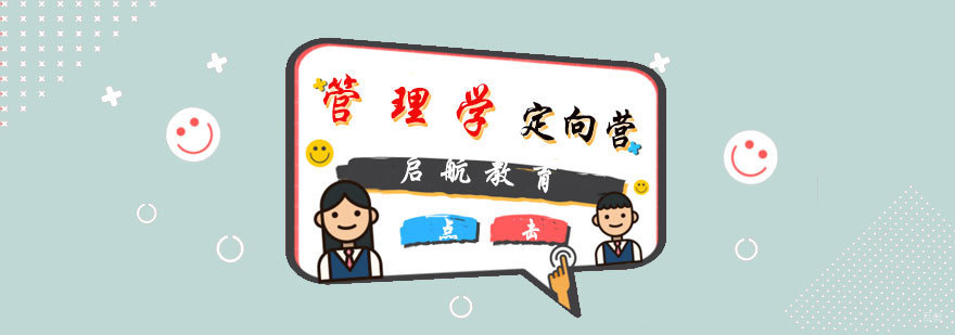 管理学定向营