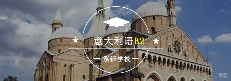 重庆意大利语B2等级培训