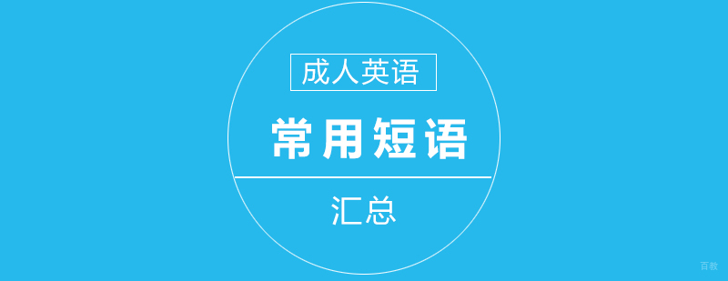成人英语常用短语汇总