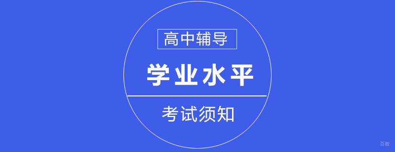 高中学业水平考试须知
