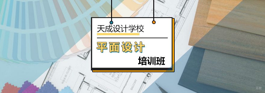 北京平面设计培训班-平面设计培训-北京天成设计学校