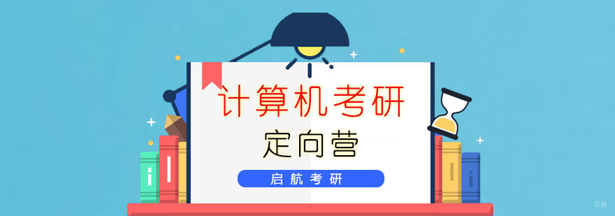 计算机考研定向营