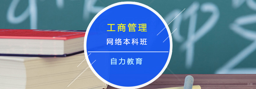 工商管理网络本科班