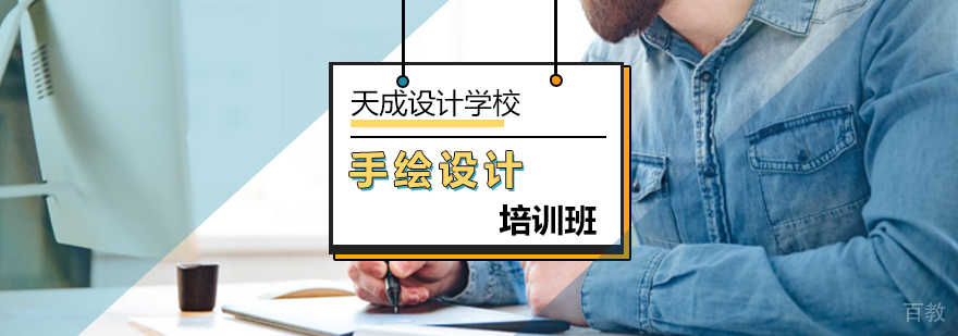 北京手绘设计培训班-手绘设计培训-北京天成设计学校