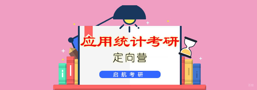 应用统计考研定向营