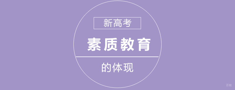 新高考中「素质教育」的体现