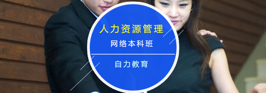 人力资源管理专业