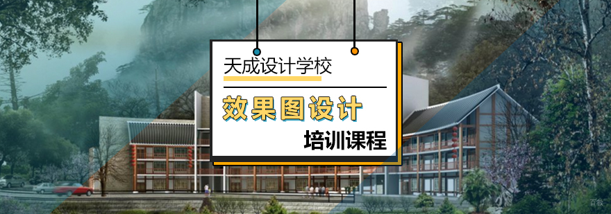 北京效果图设计培训课程-效果图设计培训班-北京天成设计学校