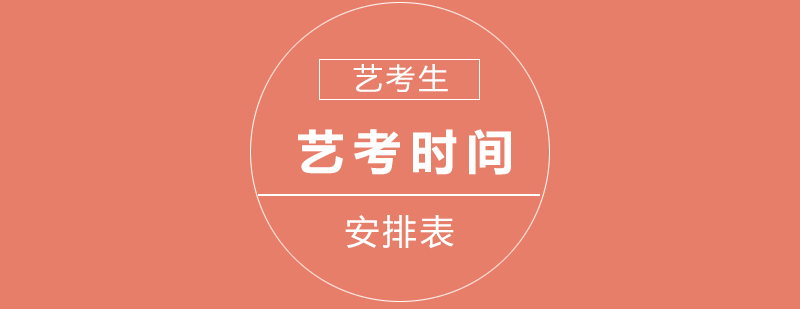 2019年上海艺考时间安排表