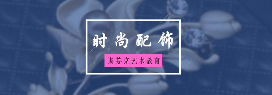 時(shí)尚配飾專業(yè)培訓(xùn)