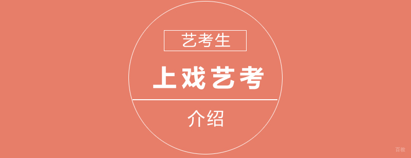 上戏艺考表演考什么