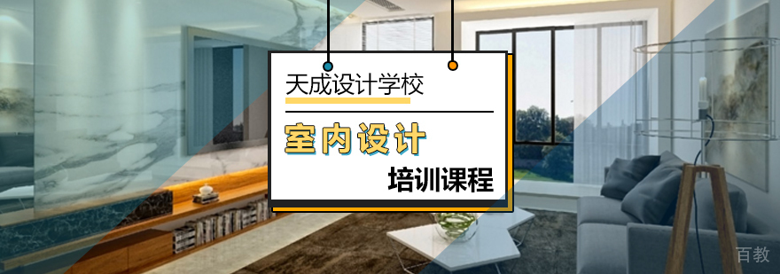 如何提升室内设计专业水平-室内设计培训班-北京天成设计学校