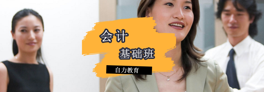 会计基础班课程