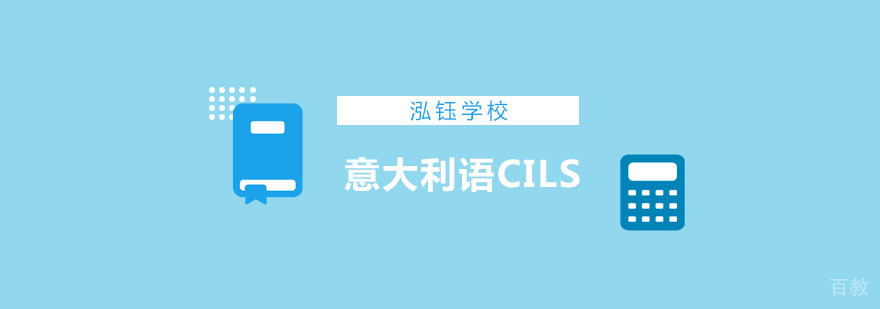 重庆意大利语CILS考前辅导课程