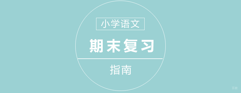 小学语文辅导期末复习指南