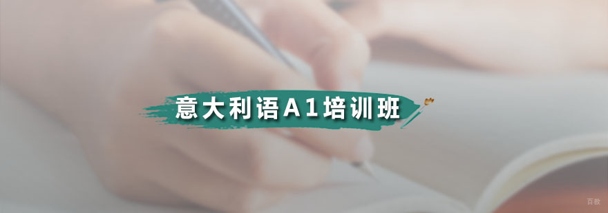 广州意大利语A1培训班 意大利语A1培训班