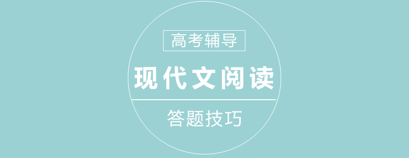 高考现代文阅读答题技巧分享