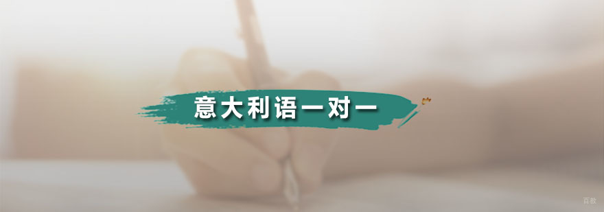 意大利语一对一培训班
