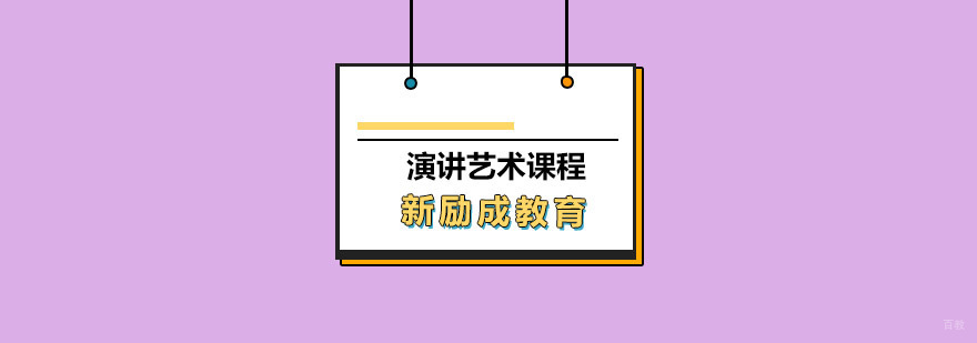 青岛演讲艺术课程