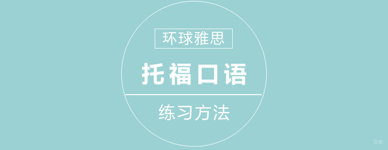 托福口语训练场景