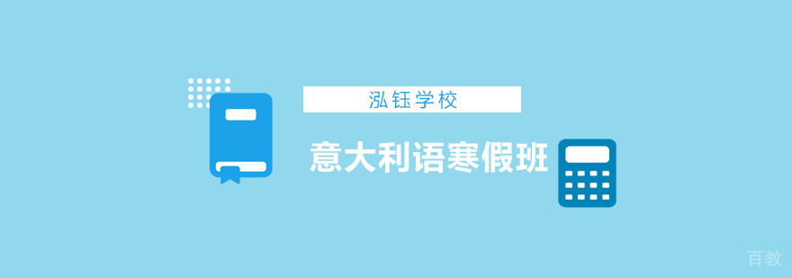 重庆意大利语寒假班课程
