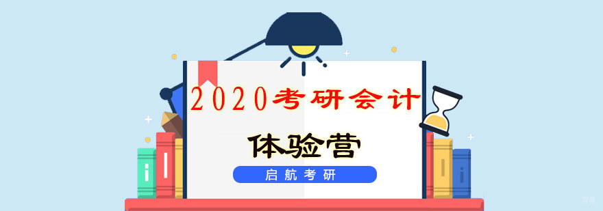 2020考研会计体验营