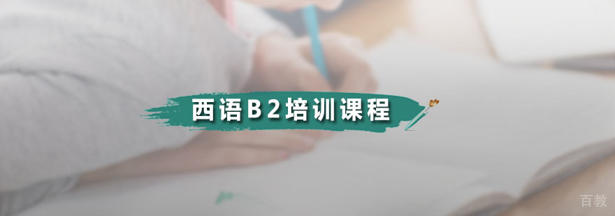 西语B2培训课程