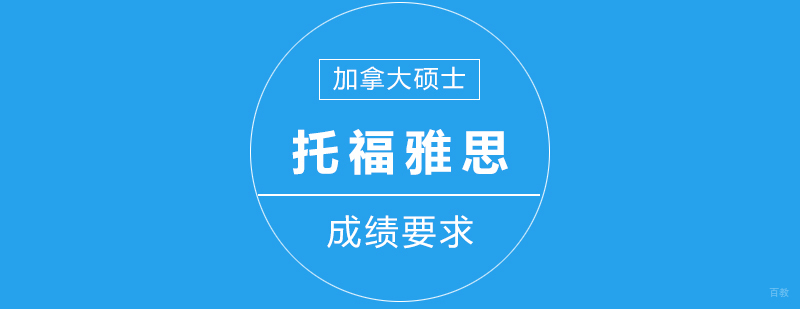 加拿大硕士的雅思托福成绩要求