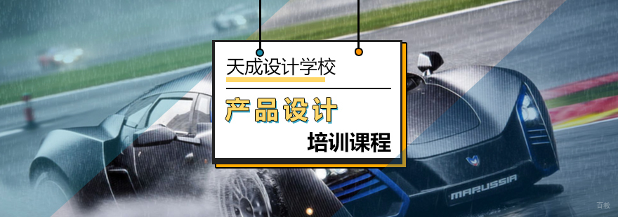 产品设计发展趋势-产品设计培训班-北京天成设计学校