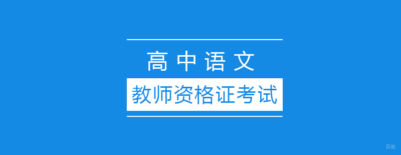 高中语文教师认证考试解析