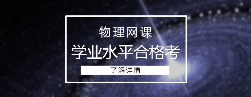 上海高中物理学业水平合格考