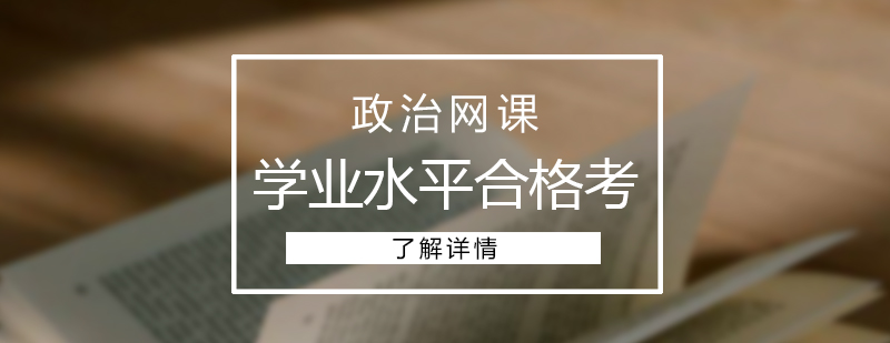 高中政治学业水平合格考网课