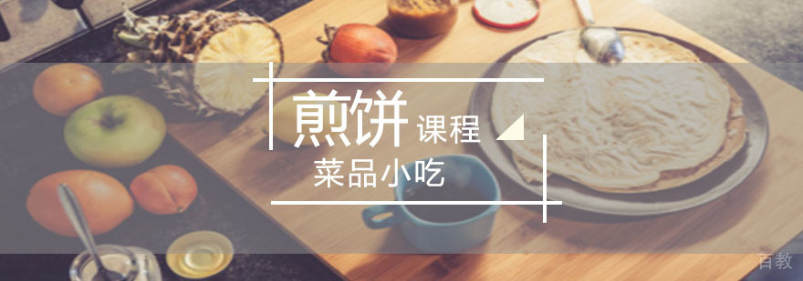 煎饼果子培训班