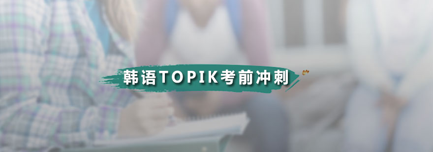 韩语TOPIK考前冲刺班