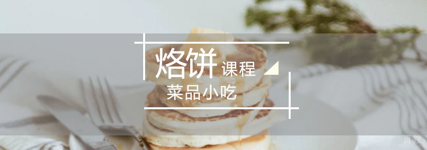 馅饼培训班