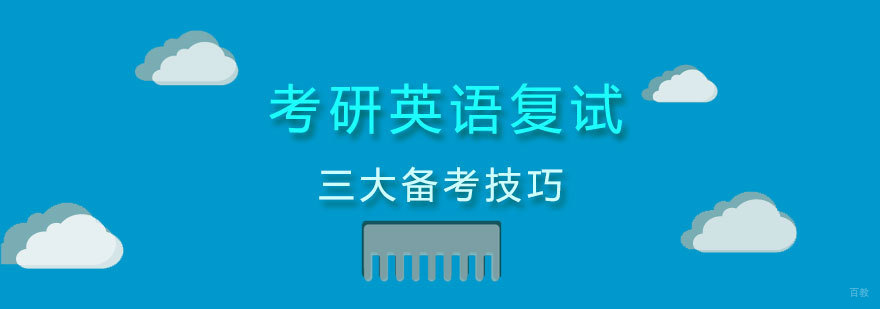 考研复试英语备考要点