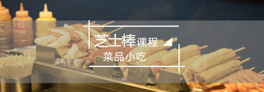芝士棒制作教学