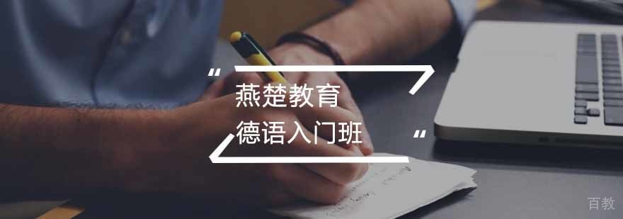 德语入门班