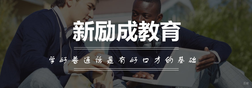 普通话与口才系统训练