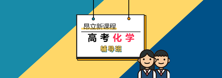 上海高考化学辅导班