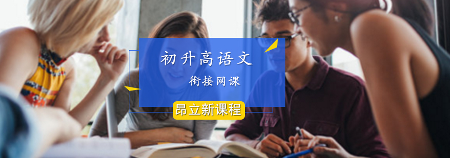 初升高语文衔接班