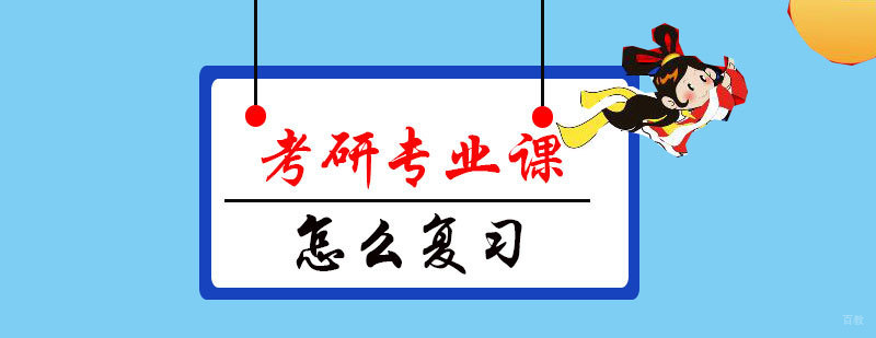 考研专业课怎么复习