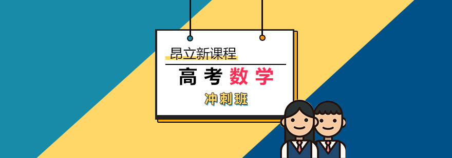 上海高考数学冲刺班